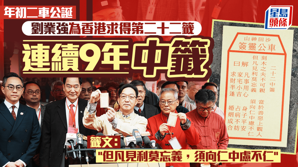 車公廟求籤︱劉業強為香港求得第二十二籤中籤 連續第九年中籤 籤文：但凡見利莫忘義