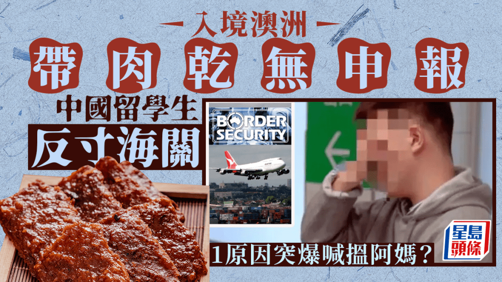 囂張中國留學生︱入境澳洲帶肉乾無申報寸海關 點解突爆喊搵阿媽？