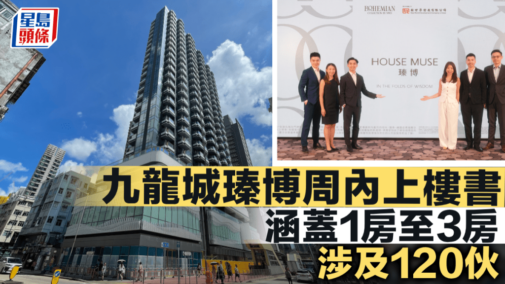 九龍城瑧博周內上樓書 涉及120伙 涵蓋1房至3房
