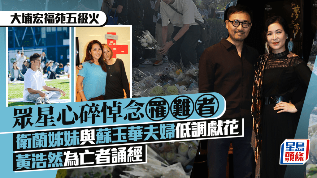 大埔宏福苑五級火丨眾星心碎悼念罹難者 衛蘭姊妹與蘇玉華低調獻花  黃浩然為亡者誦經