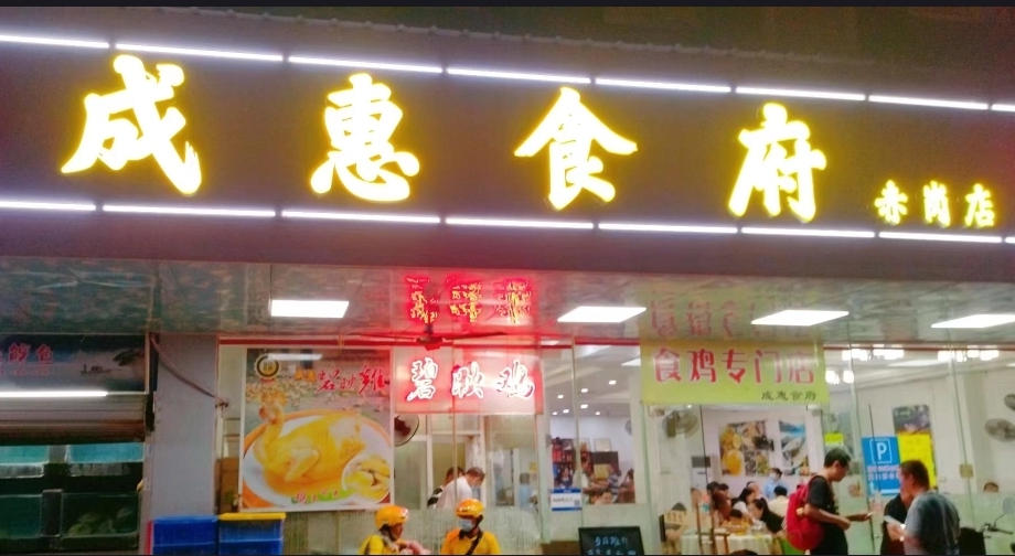 广州老字号美食｜2. 成惠食府近沙岗路，离地铁站较远。 (图片来源：小红书@阿B)