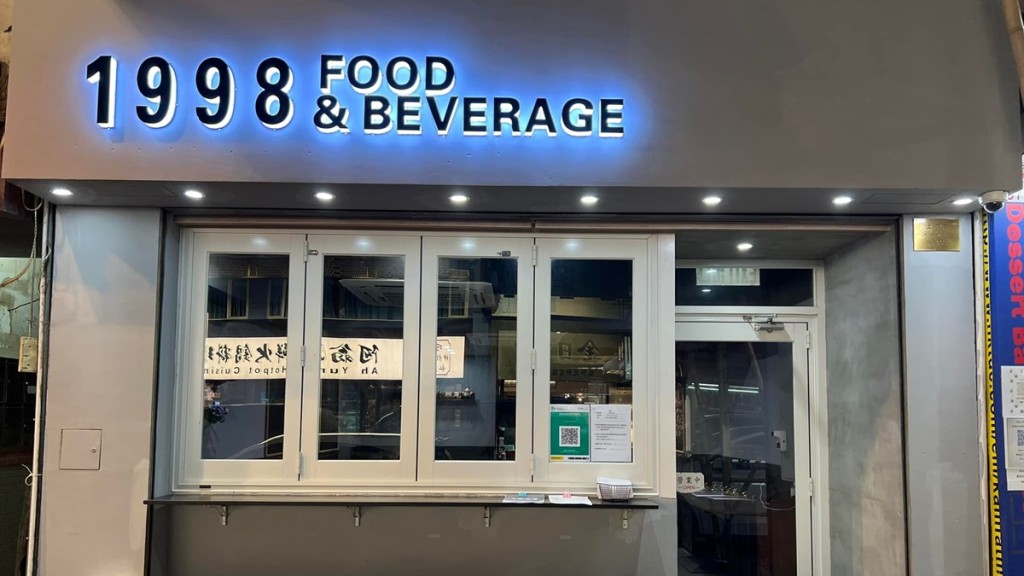 衞生防護中心指4人日前在旺角「1998 Food & Beverage」用膳後不適。1998 Food & Beverage facebook圖片