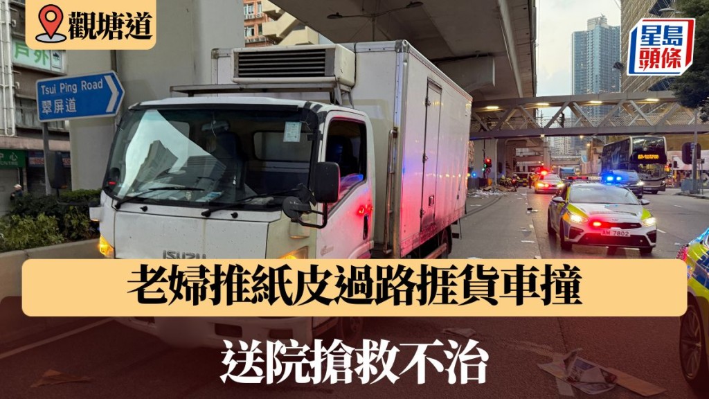 觀塘道老婦推紙皮過路捱貨車撞 送院搶救不治