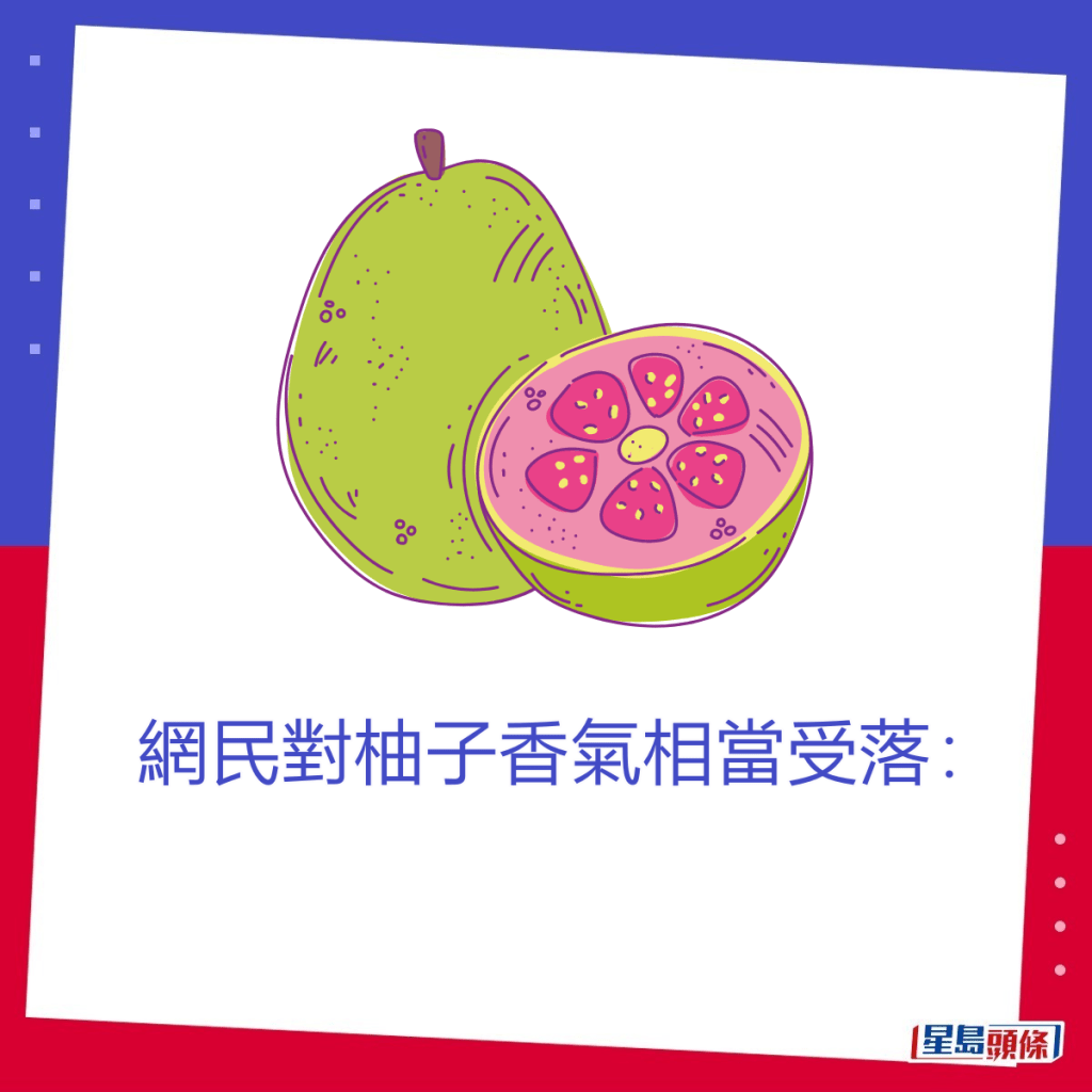 網民對柚子香氣似乎相當受落。