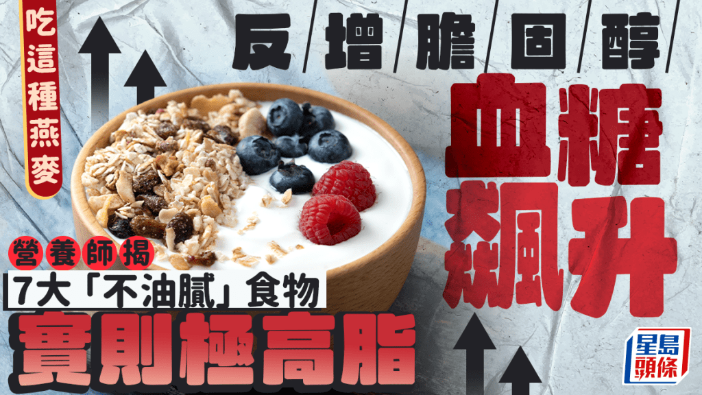 7大「不油膩」食物實則極高脂！營養師揭吃1種燕麥 反增膽固醇血糖飆升