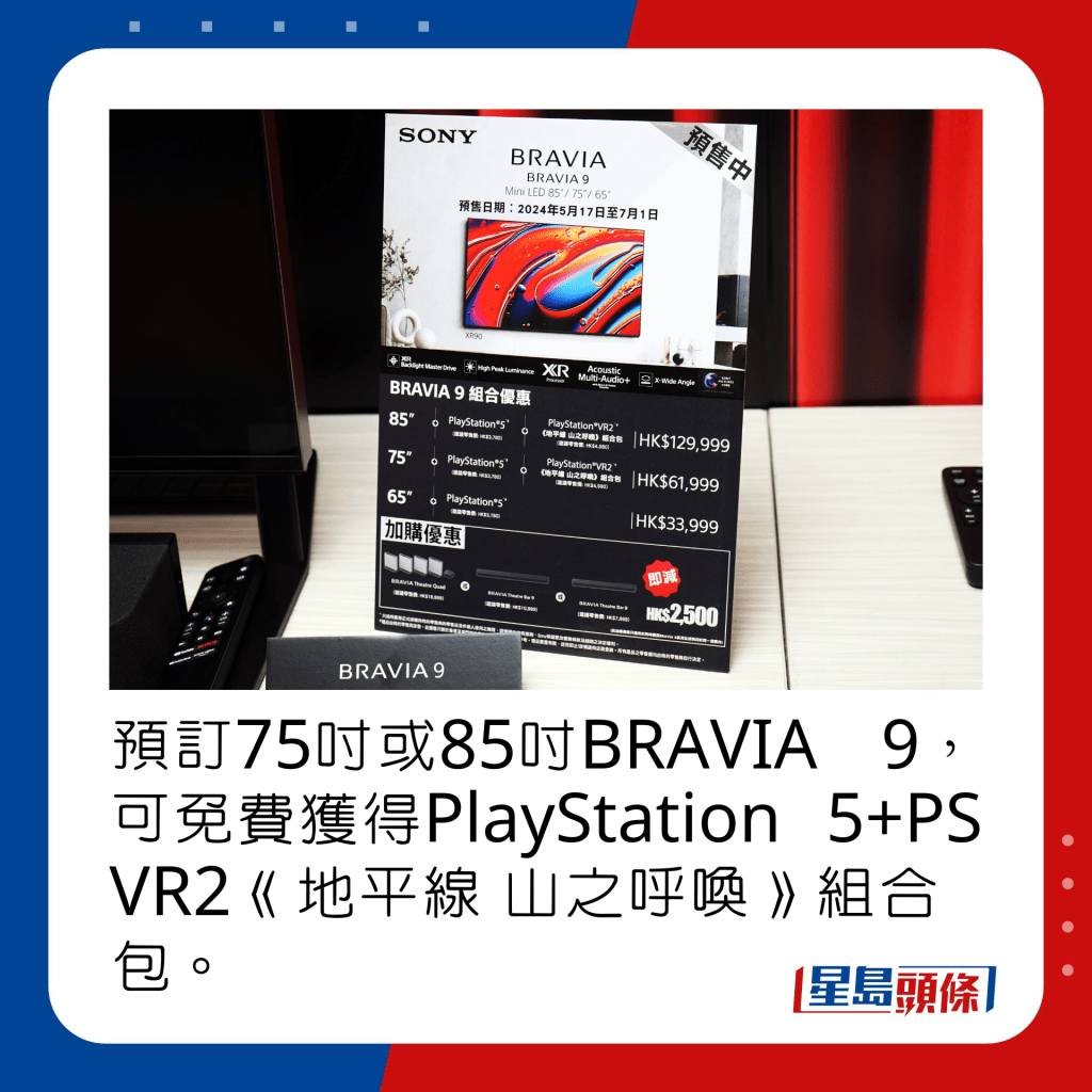 預訂75吋或85吋BRAVIA 9，可免費獲得PlayStation 5+PS VR2《地平線 山之呼喚》組合包（總值$8,760）。
