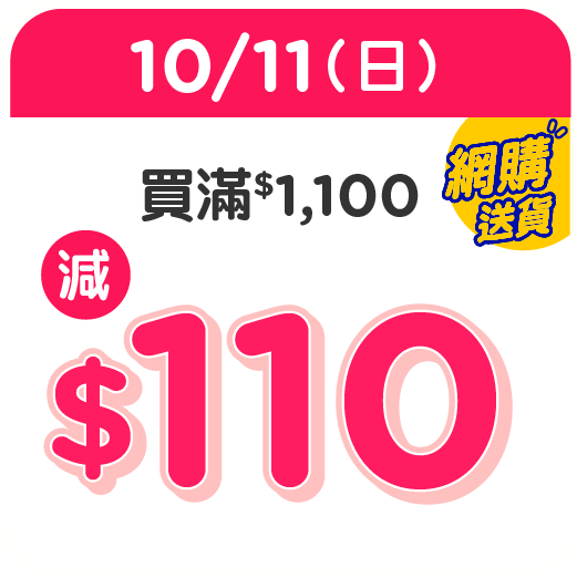 百佳雙11優惠｜1. 一連七日大激賞 $100優惠券/滿額即減$110