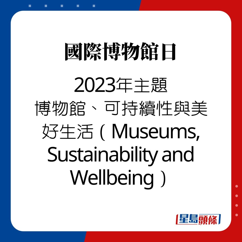 国际博物馆日｜2023年主题 博物馆、可持续性与美好生活（Museums, Sustainability and Wellbeing）