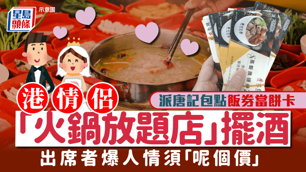 港情侶「火鍋放題店」擺酒 派唐記包點飯券當餅卡 出席者爆人情須「呢個價」｜Juicy叮