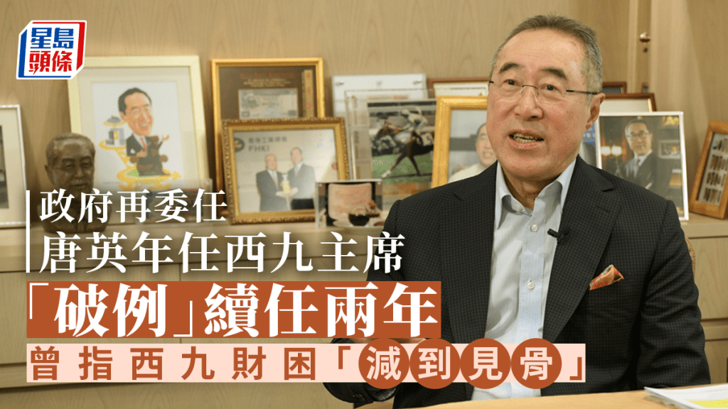 政府宣布再度委任唐英年为西九文化区管理局董事局主席。