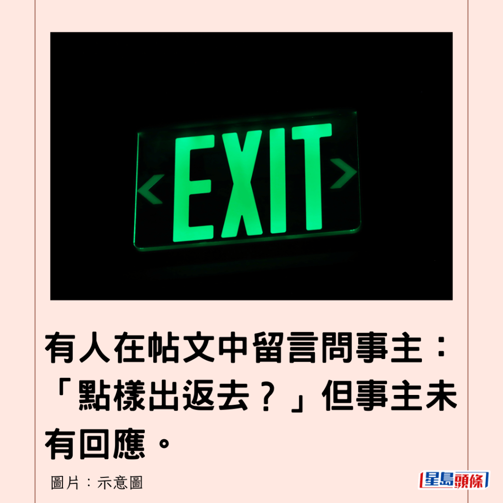  有人在帖文中留言問事主：「點樣出返去？」但事主未有回應。