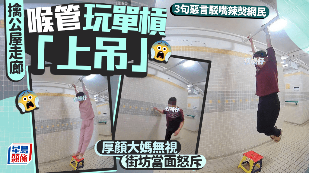 擒公屋走廊喉管玩單槓「上吊」 厚顏大媽無視街坊當面怒斥 3句惡言駁嘴辣㷫網民｜Juicy叮