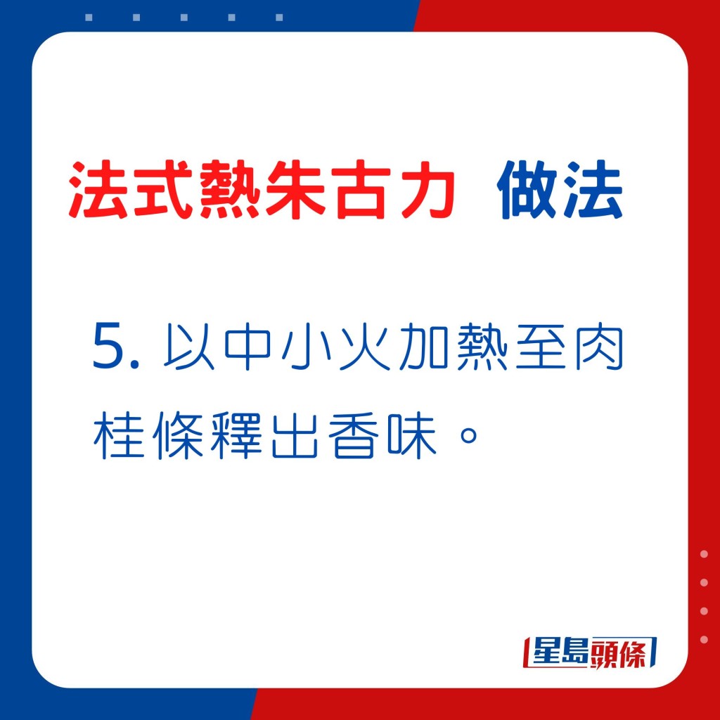 5. 以中小火加熱至肉桂條釋出香味。