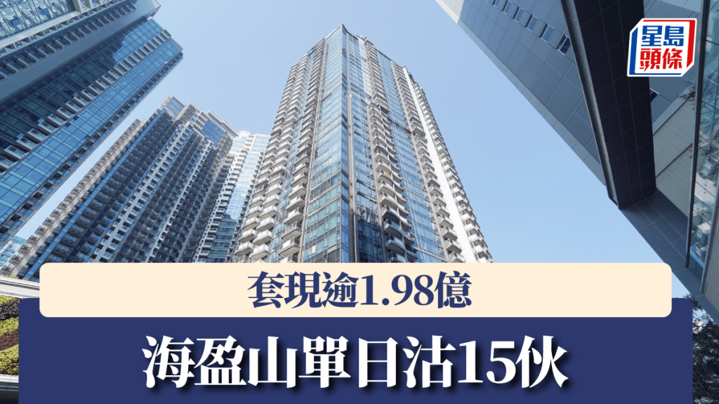 海盈山單日沽15伙,套現逾1.98億。