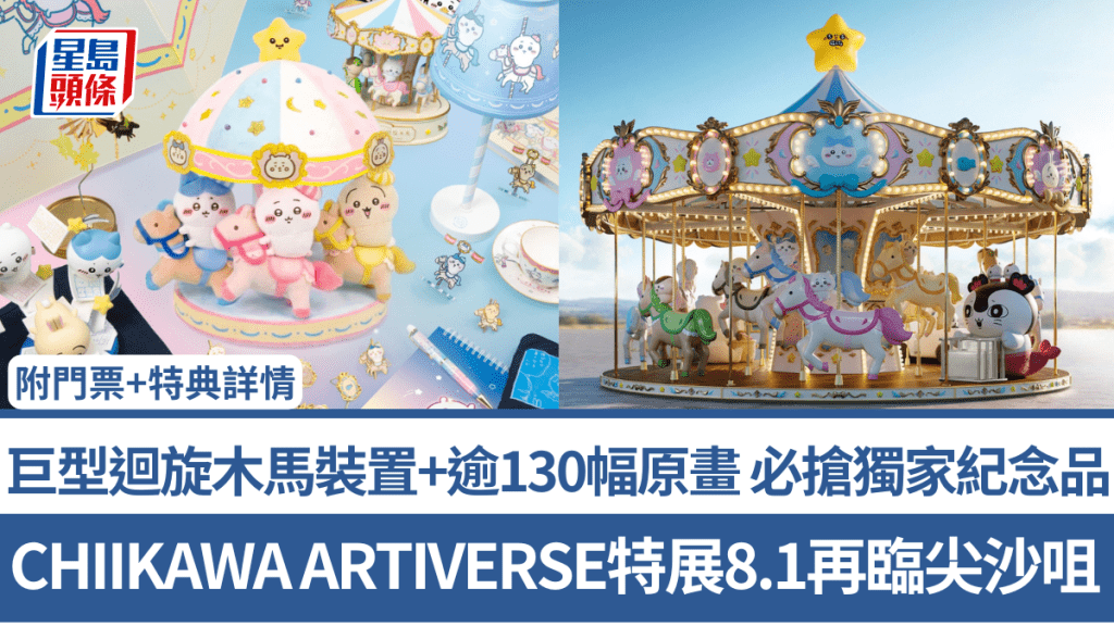 CHIIKAWA ARTIVERSE特展8.1再臨尖沙咀！巨型迴旋木馬裝置+逾130幅原畫 必搶獨家紀念品（附門票+特典詳情）