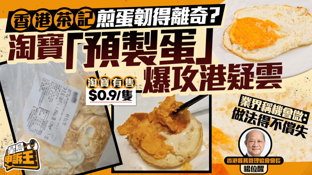 星岛申诉王 | 香港茶记煎蛋韧得离奇？淘宝「预制蛋」爆攻港疑云 餐饮业界剖析事件