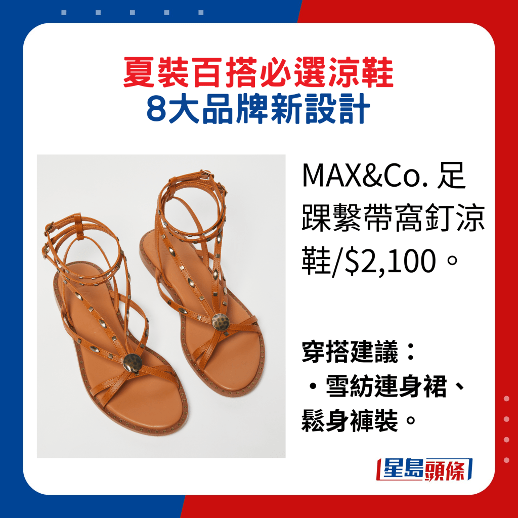 MAX&Co. 足踝繫帶窩釘涼鞋/$2,100。穿搭建議： 雪紡連身裙、鬆身褲裝。