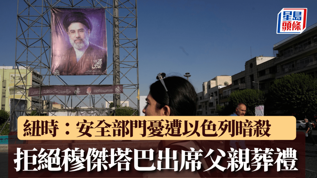 纽时：安全部门忧遭以色列暗杀　拒绝穆杰塔巴出席父亲葬礼。美联社