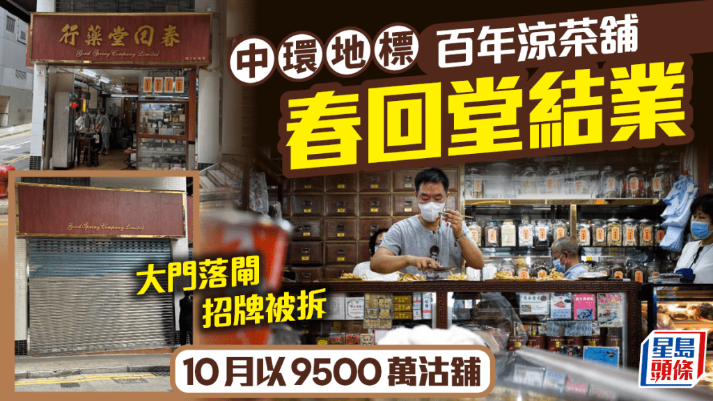 春回堂结业｜中环百年凉茶舖 大门落闸 拆下金漆招牌:天下无不散之筵席 10月以9500万沽自用舖