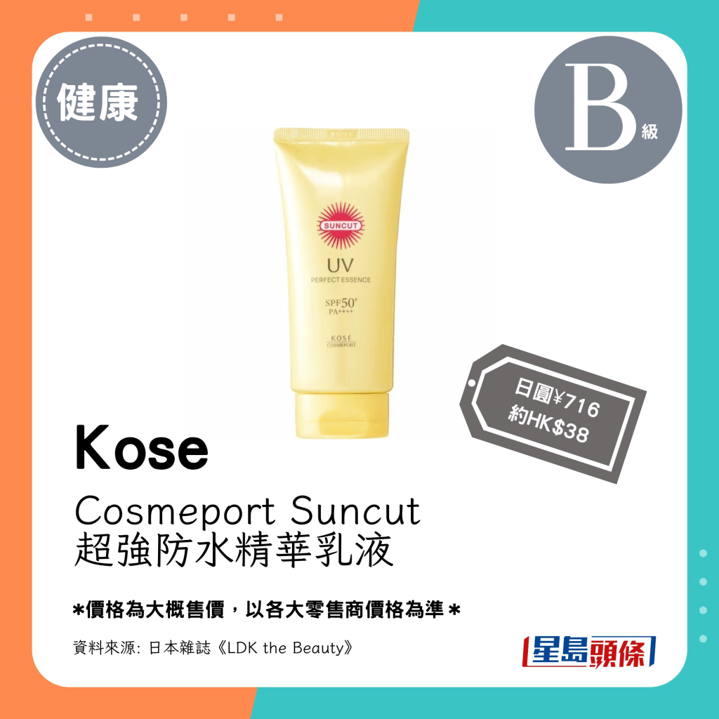 Ｂ級防水防曬產品：Kose Cosmeport Suncut 超強防水精華乳液