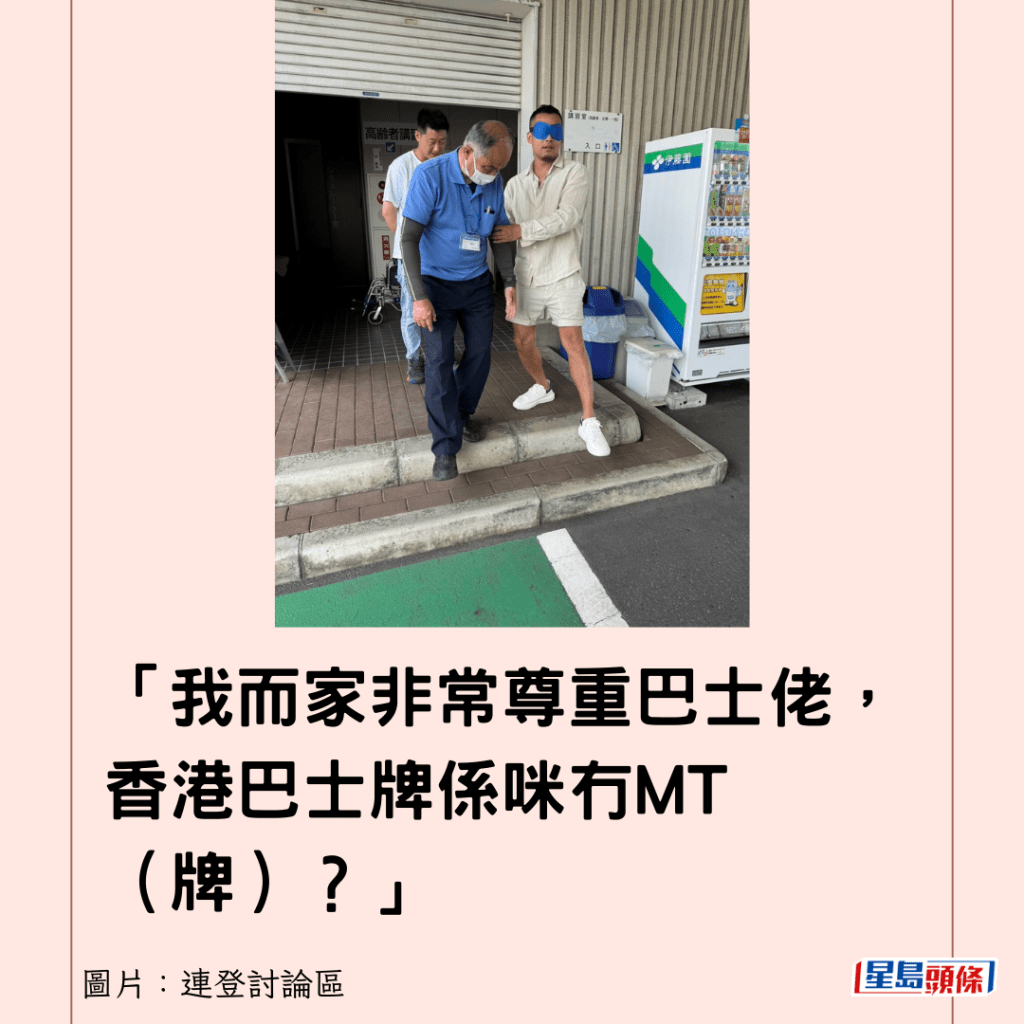 「我而家非常尊重巴士佬，香港巴士牌系咪冇MT（牌）？个极力子都几难踩，同平时私家车踩极力子唔同，唔系向前伸，系向下踩。」