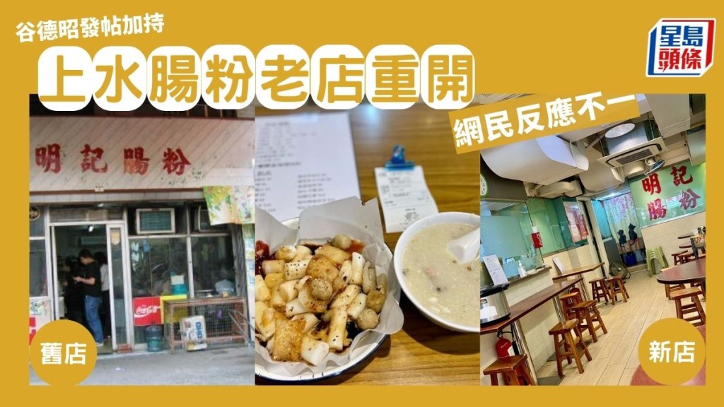 上水腸粉老店重開獲谷德昭加持 網民反應不一：山長水遠入嚟……