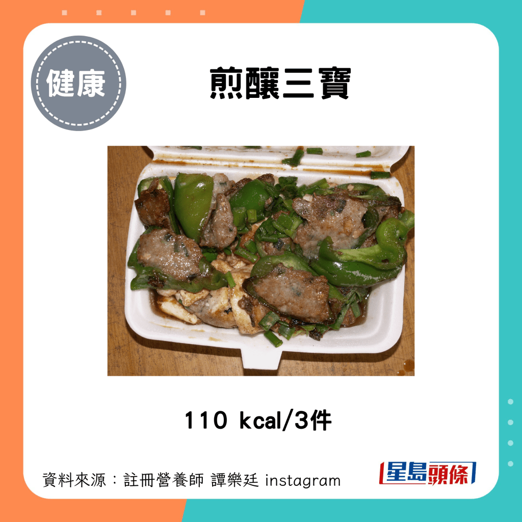 煎釀三寶：110 kcal/3件