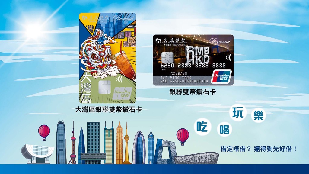 交通銀行(香港)大灣區銀聯雙幣鑽石卡及銀聯雙幣信用卡尊享5%簽賬回贈。 交通銀行(香港)大灣區銀聯雙幣鑽石卡及銀聯雙幣信用卡尊享5%簽賬回贈。