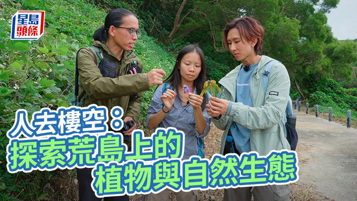 人去樓空：探索荒島上的植物與自然生態 (香港電台提供)