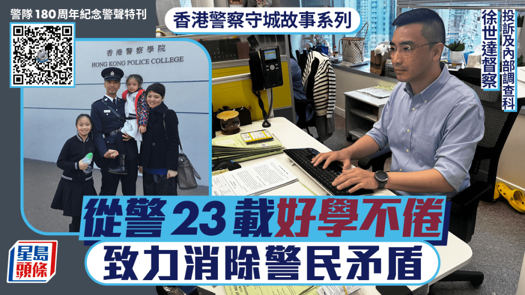 香港警察守城故事系列|從警23載好學不倦 投訴科督察致力溝通 消除警民矛盾