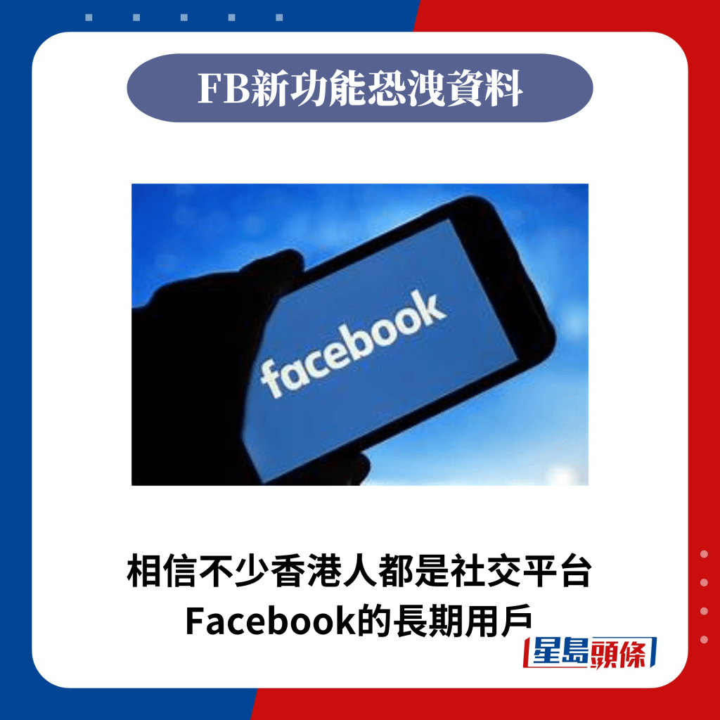 相信不少香港人都是社交平台Facebook的长期用户