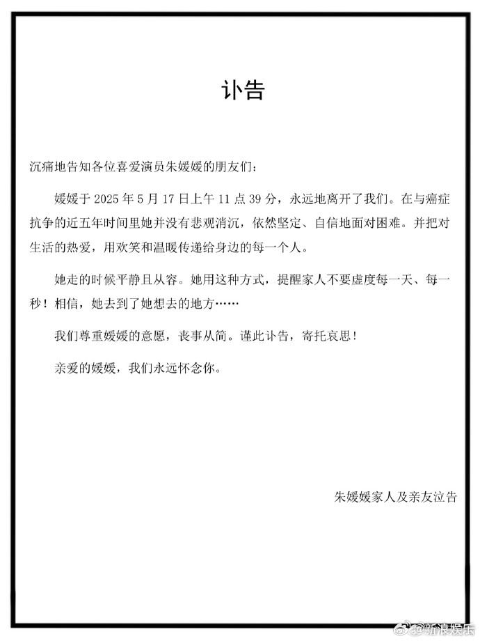 朱媛媛丈夫辛柏青在微博發訃聞公布太太死訊。 朱媛媛丈夫辛柏青在微博發訃聞公布太太死訊。