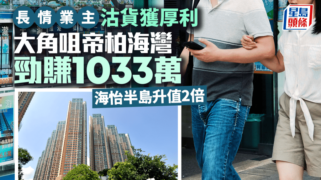 屋苑錄長情業主沽貨獲厚利 帝柏海灣勁賺1033萬 海怡半島升值2倍