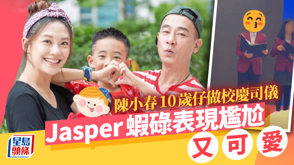 陳小春10歲仔做校慶司儀！Jasper中英流利被激讚 蝦碌表現尷尬又可愛