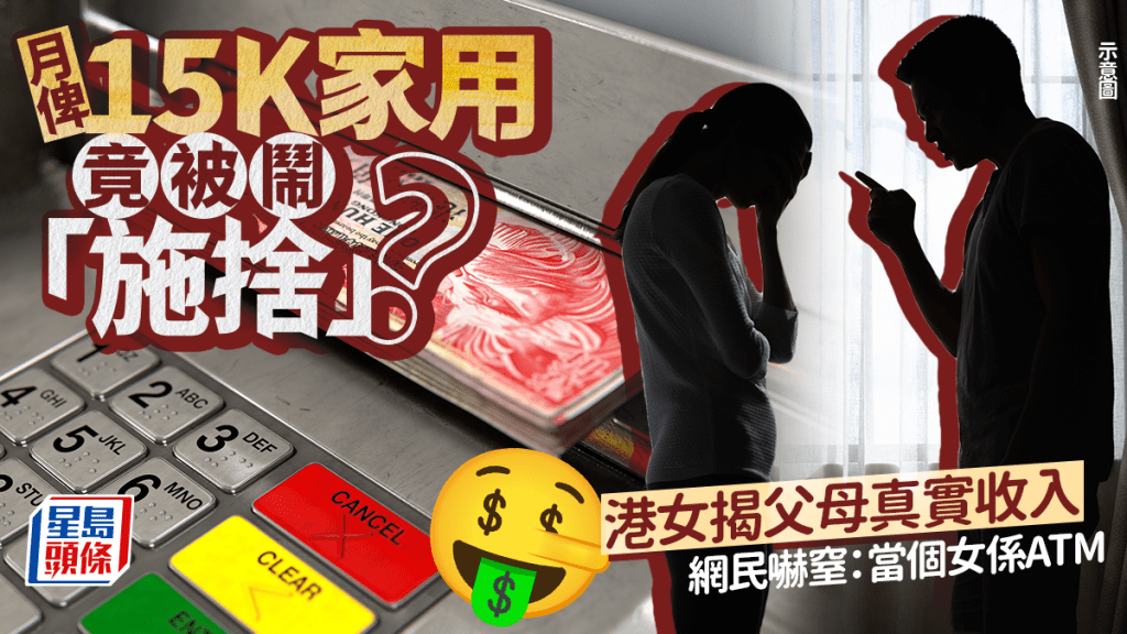 月俾15K家用竟被鬧「施捨」？港女揭父母真實收入 網民嚇窒：當個女係ATM｜Juicy叮