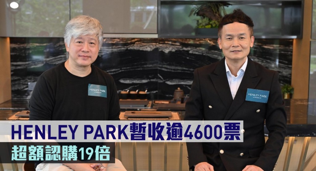 HENLEY PARK暫收逾4600票,錄超額認購19倍。