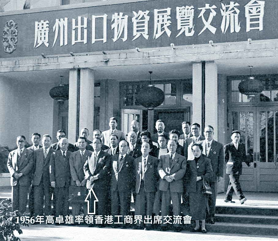 高卓雄會長（前排中）率領香港工商界人士出席1956年的廣州出口物資展覽交流會。