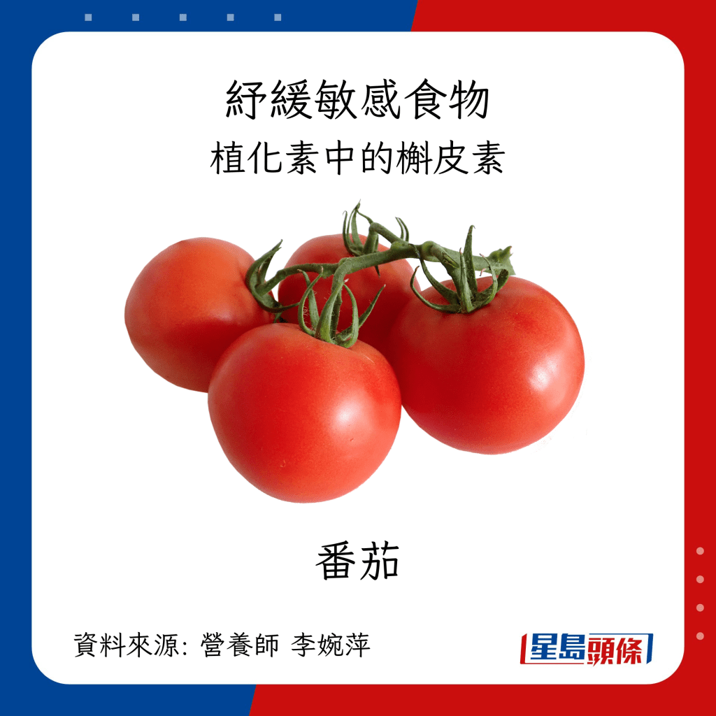 紓緩敏感食物：番茄