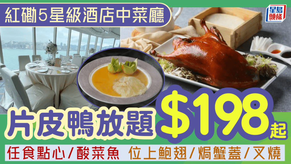 紅磡5星級酒店中菜廳海雲天任食片皮鴨優惠！$198起連點心/酸菜魚/燒味放題 每位加送鮑翅/焗蟹蓋/叉燒
