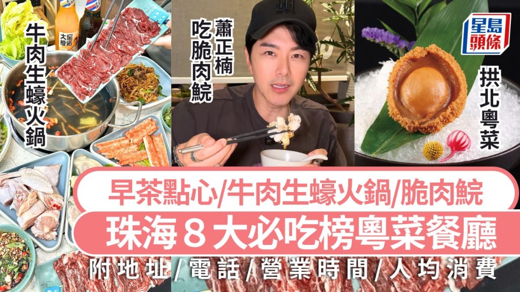 珠海美食指南2026｜珠海最新必吃榜8大粵菜餐廳攻略 早茶點心/牛肉生蠔火鍋 珠海拱北好去處
