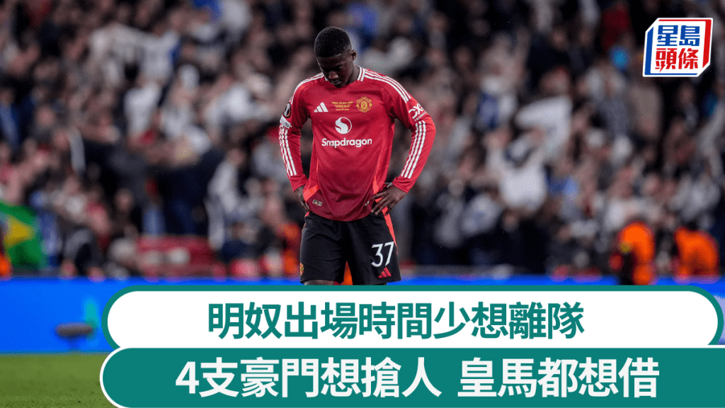 明奴成搶手貨多支豪門想爭人,皇馬都有意借用。路透社
