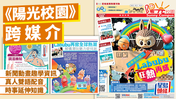 《陽光校園》跨媒介 新聞動畫趣學資訊 真人雙語配音 時事延伸知識
