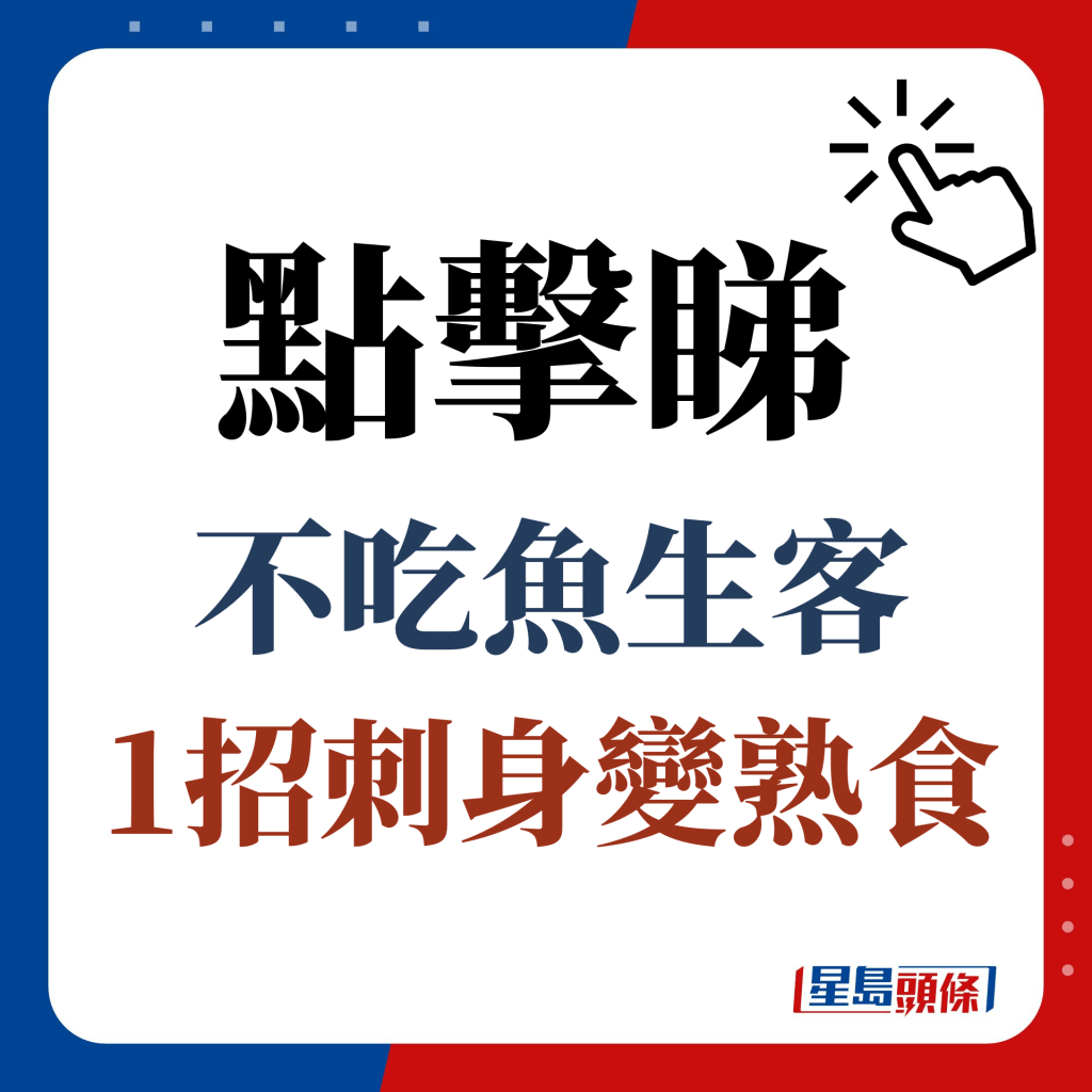 点击睇不吃鱼生客1招刺身变熟食