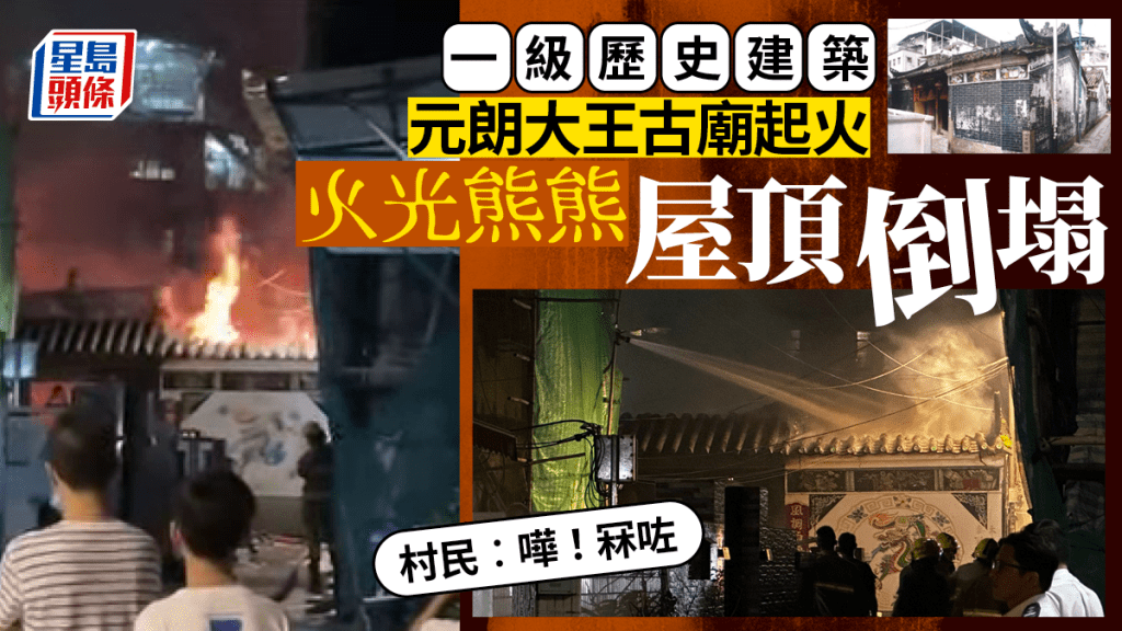 元朗大王古廟陷祝融 傳爆炸聲燒塌瓦頂 建逾300年為一級歷史建築