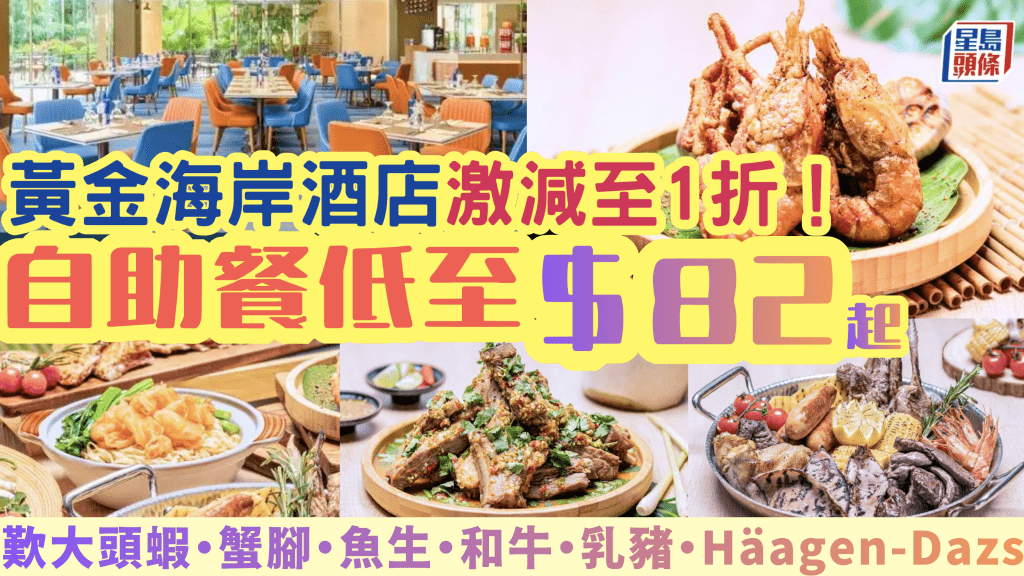 屯門黃金海岸酒店自助餐1折驚喜！$82起品嚐海鮮烤肉盛宴 歎大頭蝦/蟹腳/魚生/和牛