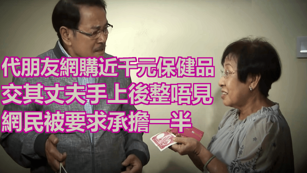網民幫朋友買保健品交其丈夫後遺失貨物，竟被要求賠償一半貨款。《愛回家之開心速遞》示意截圖