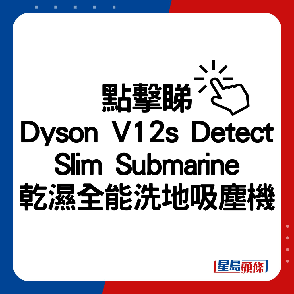 Dyson V12s Detect Slim Submarine乾濕全能洗地吸塵機。