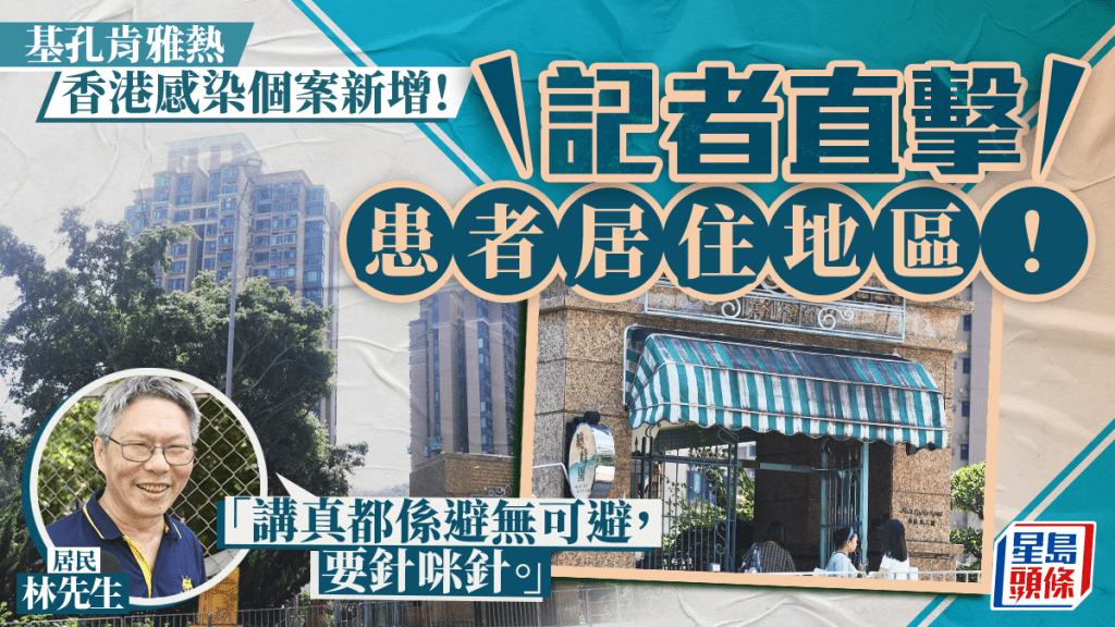 基孔肯雅熱｜曉峰園加強滅蚊  居民稱被叮咬避無可避：要針咪針
