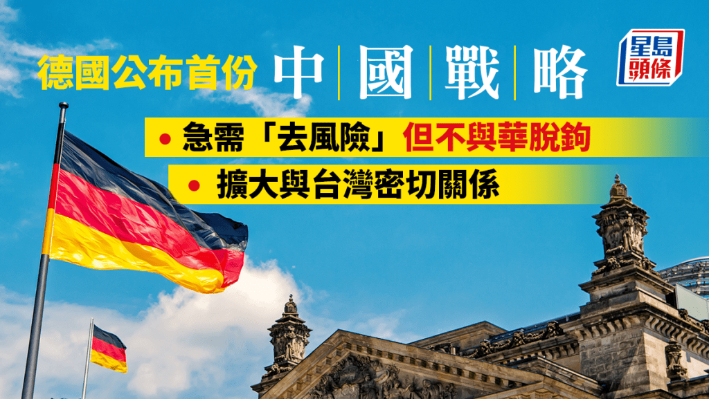 德国公布该国首份「中国战略」文件，「一个中国」政策仍是德国与中国的外交基础，但同时该国打算扩大与台湾的密切联系。iStock图片