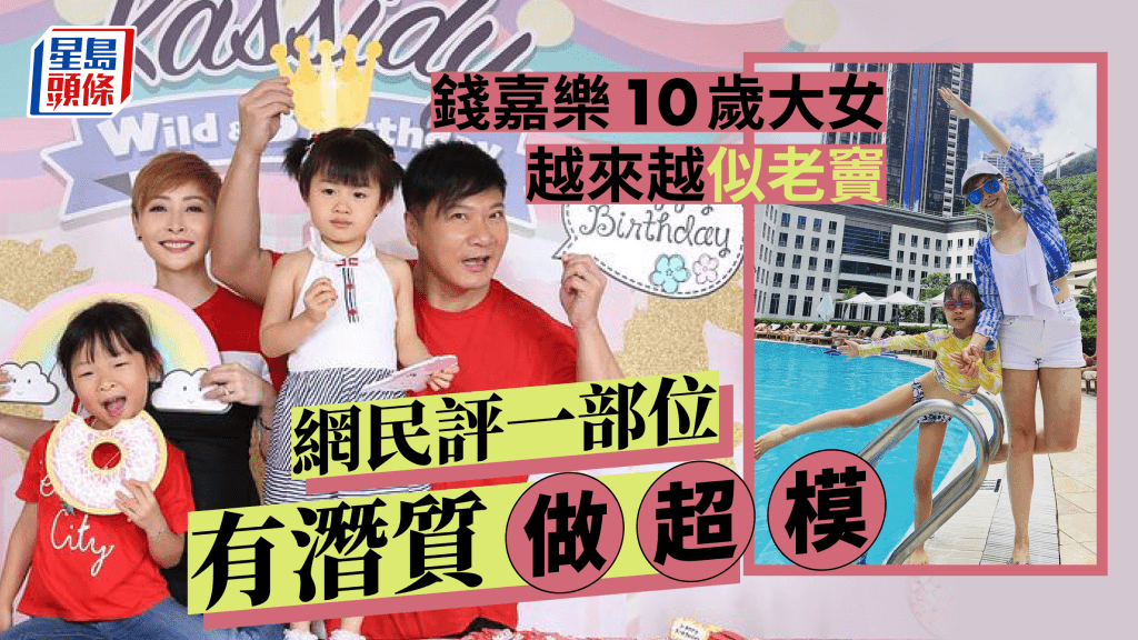 錢嘉樂10歲餅印女開學新相撞樣國際巨星  網民點評一部位有潛質做超模
